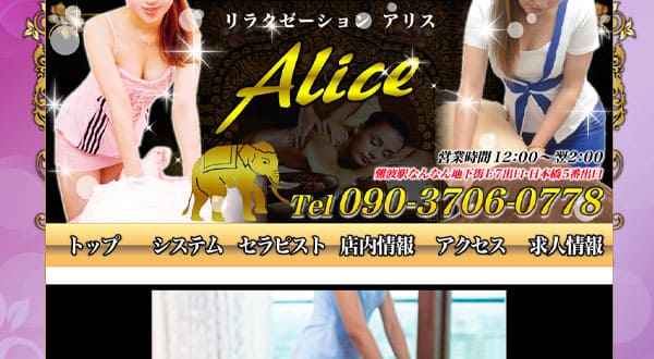 Alice［大阪/なんば］