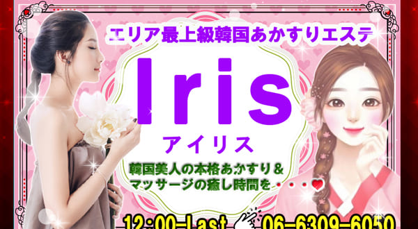 Iris［大阪/西中島南方］