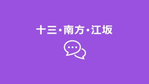 十三や江坂、西中島南方のチャイエス