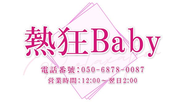 熱狂Baby［大阪/中百舌鳥］