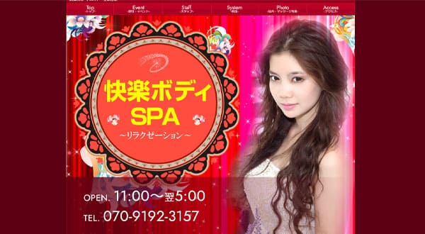 快楽ボディSPA［大阪/上新庄］