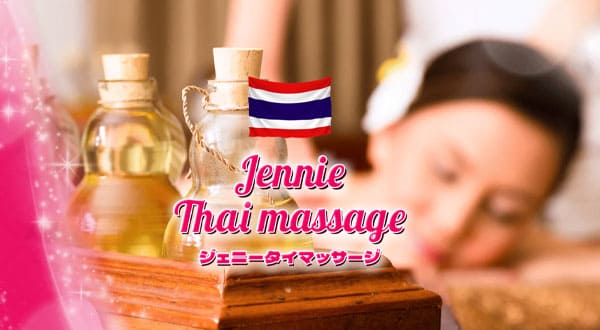 Jennie Thai massage （ジェニータイマッサージ）［大阪/新大阪］