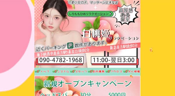 白桃姫［大阪/西中島南方］