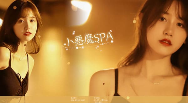 小悪魔SPA［大阪/日本橋］