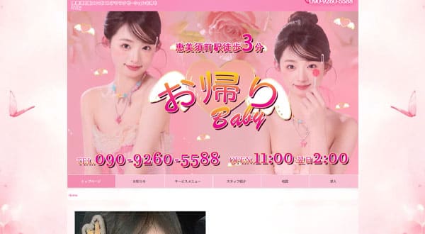 お帰りBaby［大阪/恵美須町］