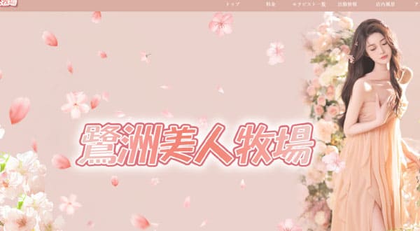 鷺洲美人牧場［大阪/野田阪神］