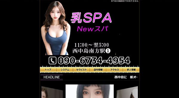 乳SPA［大阪/西中島南方］