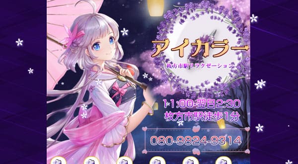 アイカラー［大阪/枚方］
