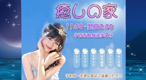 癒しの家［大阪/なかもず］