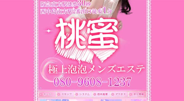 桃蜜 極上泡泡メンズエステ［大阪/西中島南方］