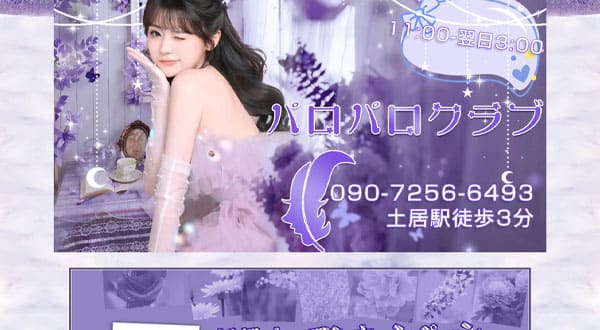 パロパロクラブ［大阪/土居］