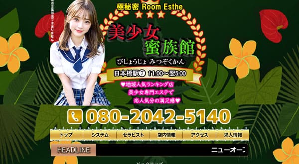 美少女蜜族館［大阪/日本橋］
