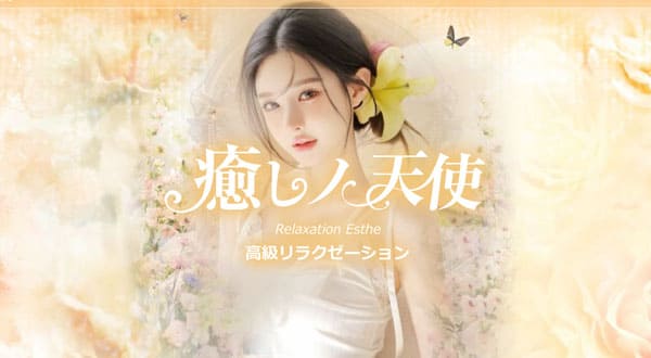 癒しノ天使［大阪/近鉄八尾］