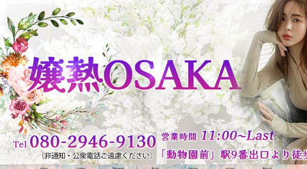 嬢熱OSAKA［大阪/動物園前］