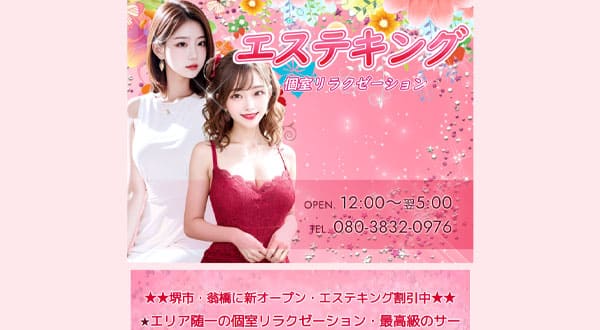 エステキング［大阪/堺東］