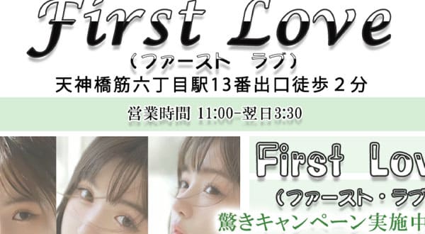 ファーストラブ［大阪/天神橋筋六丁目］
