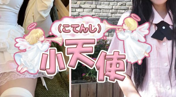 小天使［大阪/江坂］