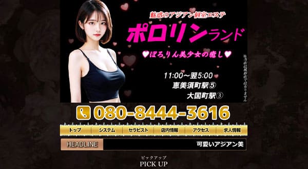 ポロリンランド［大阪/恵美須町］