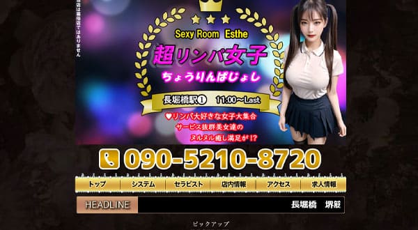 超リンパ女子［大阪/長堀橋］