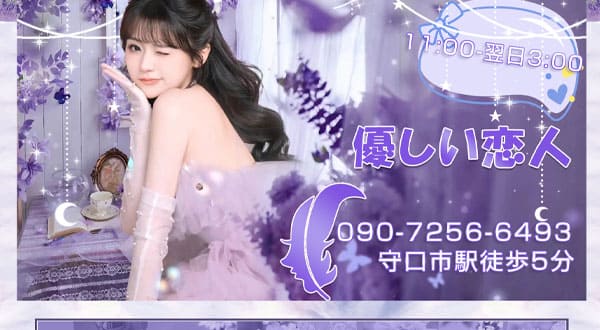 優しい恋人［大阪/守口］