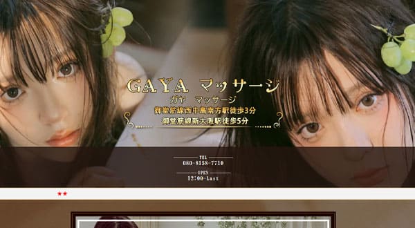 GAYA マッサージ［大阪/西中島南方］
