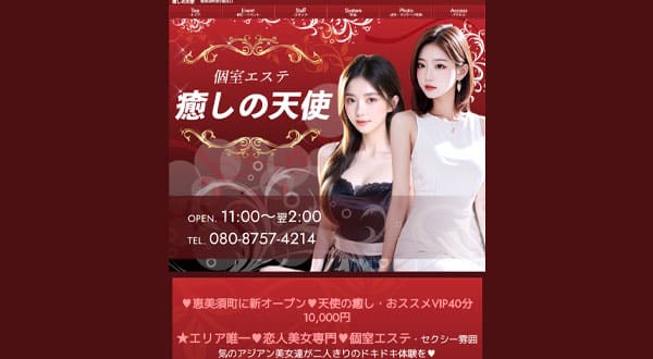 癒しの天使［大阪/恵美須町］