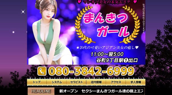 まんきつガール［大阪/谷町九丁目］