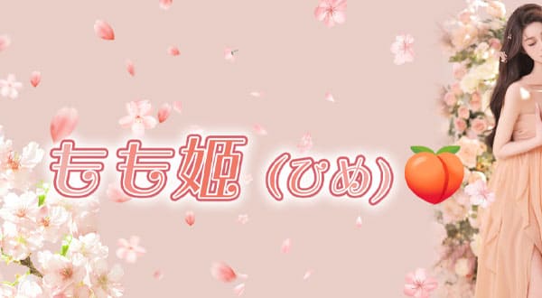 もも姫［大阪/日本橋］