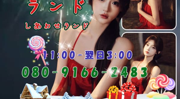 幸せランド［大阪/江坂］