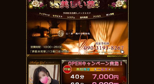 美しい夢［大阪/堺筋本町］