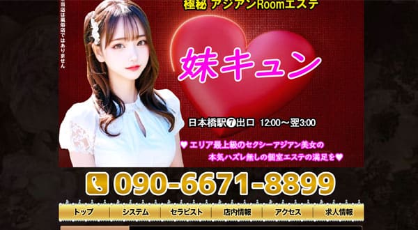 妹キュン［大阪/日本橋］