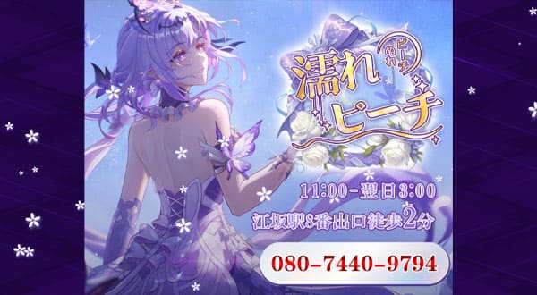 濡れピーチ［大阪/江坂］