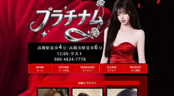 プラチナム［大阪/高槻］