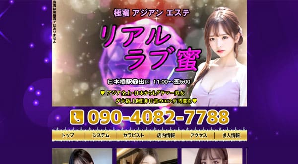 リアルラブ蜜［大阪/日本橋］