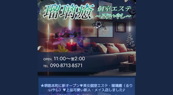 瑠璃癒 るりいやし［大阪/堺筋本町］