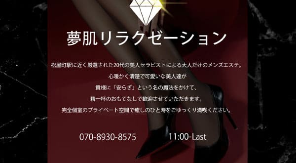 夢肌リラクゼーション［大阪/松屋町］